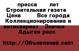 1.2) пресса : 25 лет Строительная газета › Цена ­ 29 - Все города Коллекционирование и антиквариат » Значки   . Адыгея респ.